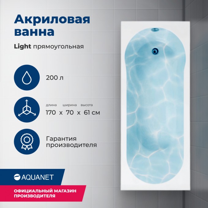Акриловая ванна AQUANET Light 170x70 (с каркасом) 00244927